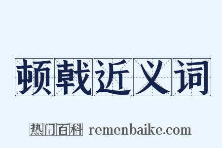顿戟近义词是什么意思的图片